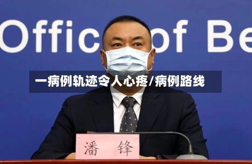 一病例轨迹令人心疼/病例路线