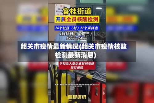 韶关市疫情最新情况(韶关市疫情核酸检测最新消息)