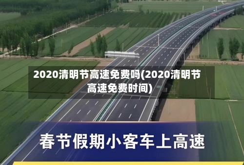 2020清明节高速免费吗(2020清明节高速免费时间)