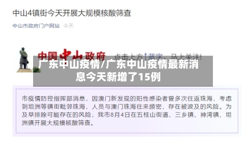 广东中山疫情/广东中山疫情最新消息今天新增了15例