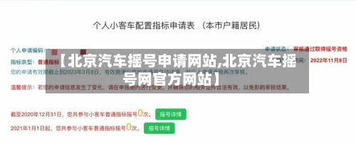 【北京汽车摇号申请网站,北京汽车摇号网官方网站】-第2张图片