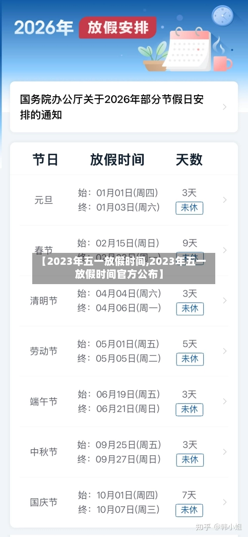 【2023年五一放假时间,2023年五一放假时间官方公布】