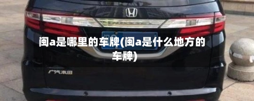 闽a是哪里的车牌(闽a是什么地方的车牌)