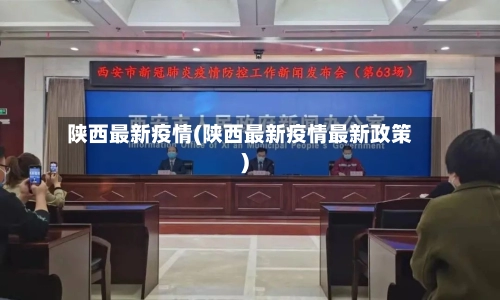 陕西最新疫情(陕西最新疫情最新政策)-第2张图片