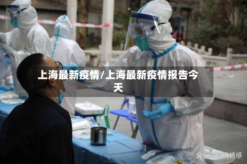 上海最新疫情/上海最新疫情报告今天-第3张图片