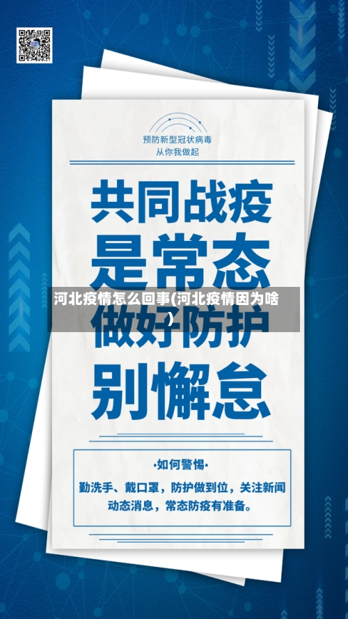 河北疫情怎么回事(河北疫情因为啥)-第2张图片