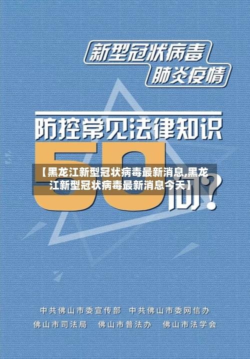 【黑龙江新型冠状病毒最新消息,黑龙江新型冠状病毒最新消息今天】