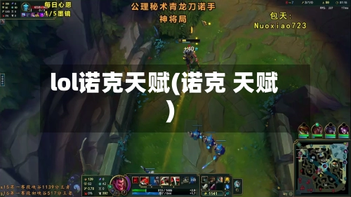 lol诺克天赋(诺克 天赋)