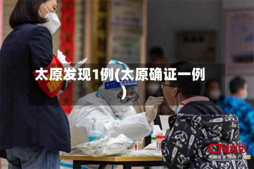 太原发现1例(太原确证一例)-第3张图片