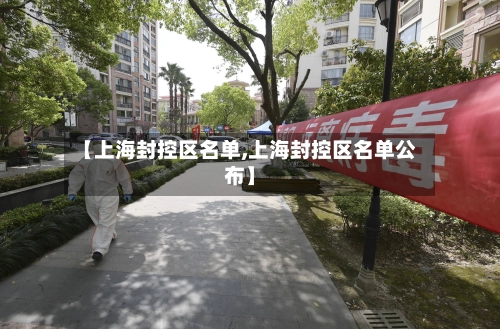 【上海封控区名单,上海封控区名单公布】