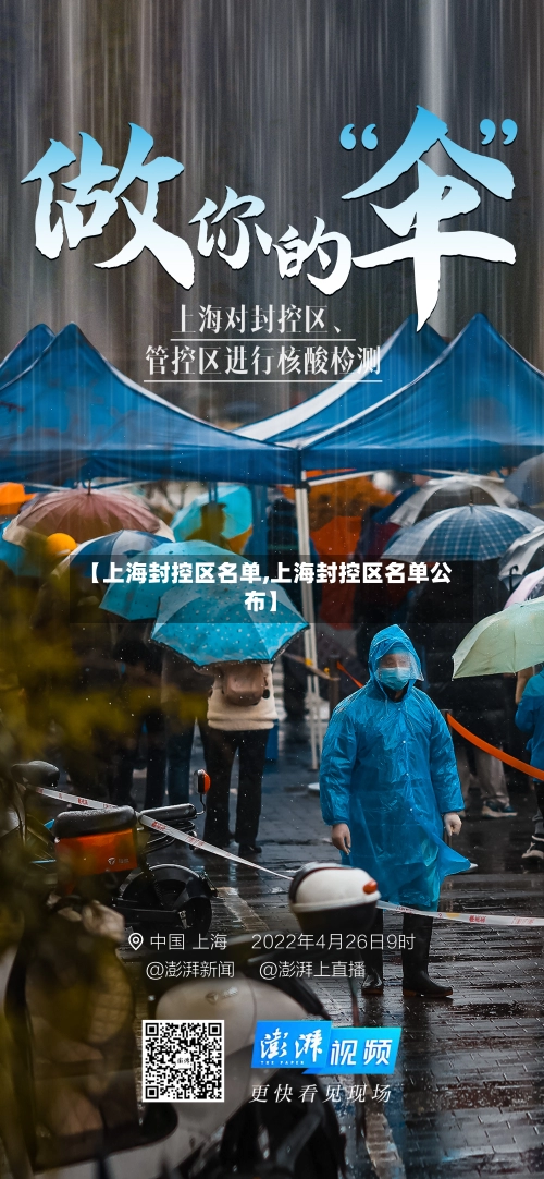 【上海封控区名单,上海封控区名单公布】-第3张图片