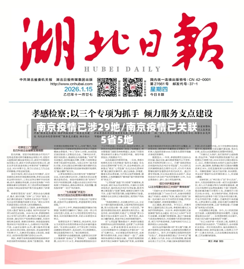 南京疫情已涉29地/南京疫情已关联5省5地