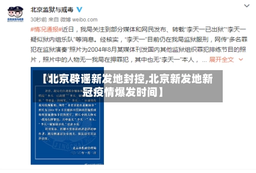 【北京辟谣新发地封控,北京新发地新冠疫情爆发时间】