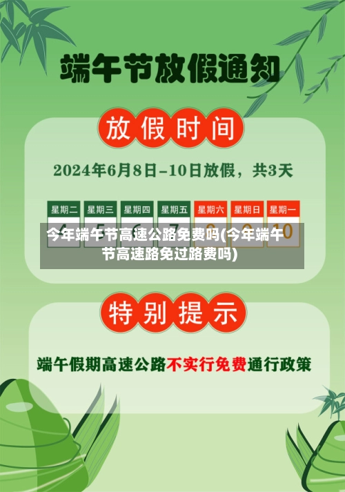 今年端午节高速公路免费吗(今年端午节高速路免过路费吗)-第2张图片
