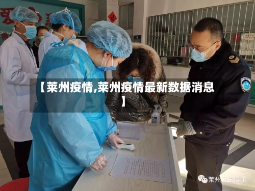 【莱州疫情,莱州疫情最新数据消息】