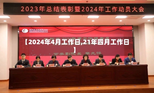 【2024年4月工作日,21年四月工作日】-第2张图片