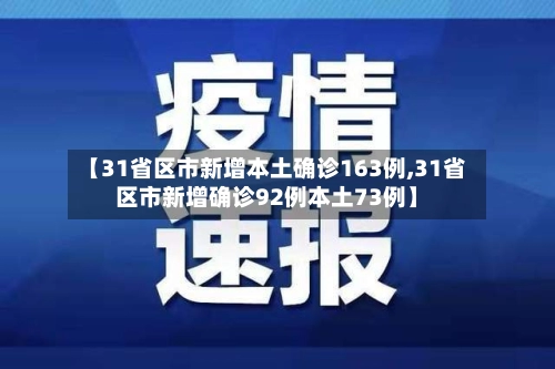 【31省区市新增本土确诊163例,31省区市新增确诊92例本土73例】-第3张图片