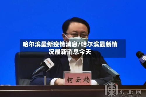 哈尔滨最新疫情消息/哈尔滨最新情况最新消息今天-第2张图片