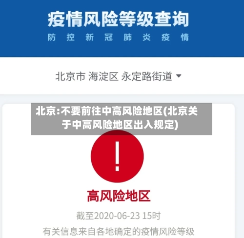 北京:不要前往中高风险地区(北京关于中高风险地区出入规定)