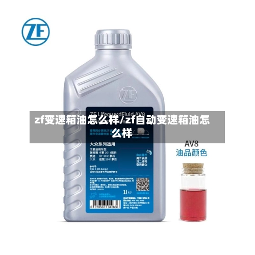 zf变速箱油怎么样/zf自动变速箱油怎么样-第2张图片