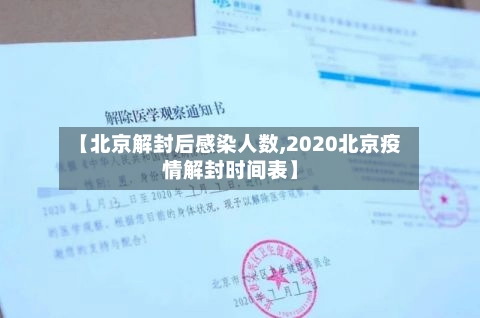 【北京解封后感染人数,2020北京疫情解封时间表】