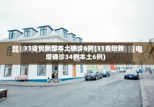 31省份新增本土确诊6例(31省份新增确诊34例本土6例)-第3张图片