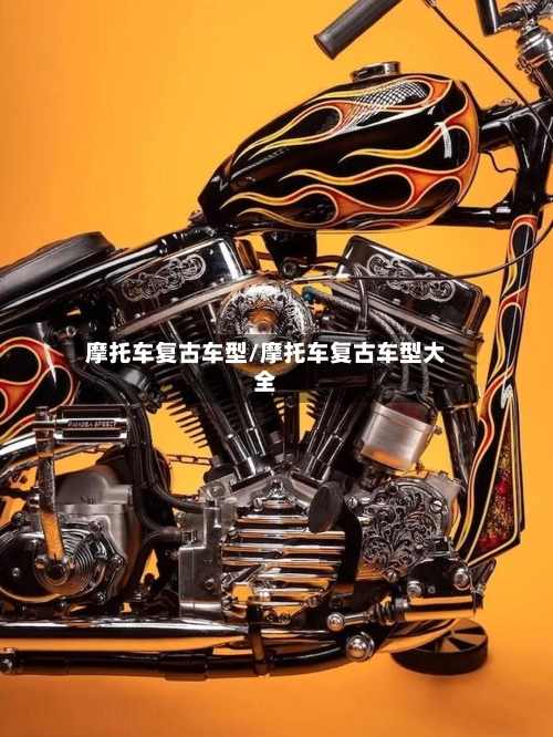 摩托车复古车型/摩托车复古车型大全-第2张图片