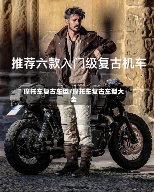 摩托车复古车型/摩托车复古车型大全-第3张图片