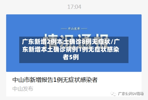 广东新增2例本土确诊8例无症状/广东新增本土确诊病例1例无症状感染者5例