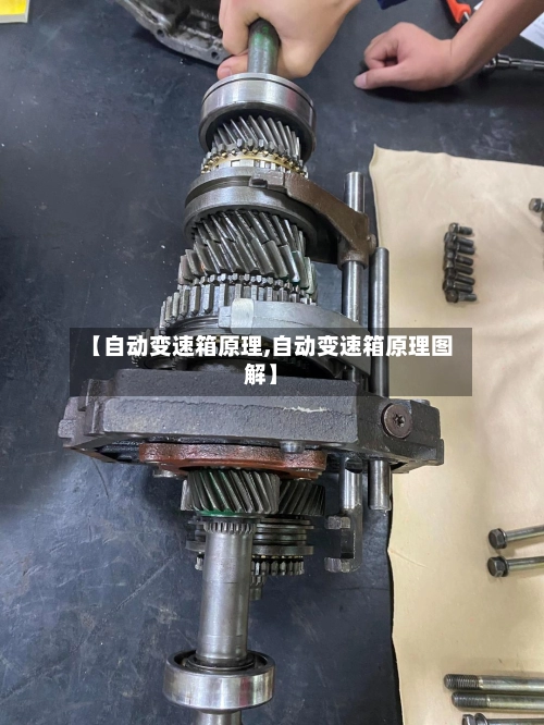 【自动变速箱原理,自动变速箱原理图解】