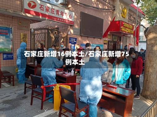 石家庄新增16例本土/石家庄新增75例本土-第2张图片
