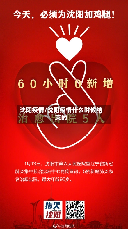 沈阳疫情/沈阳疫情什么时候结束的-第2张图片