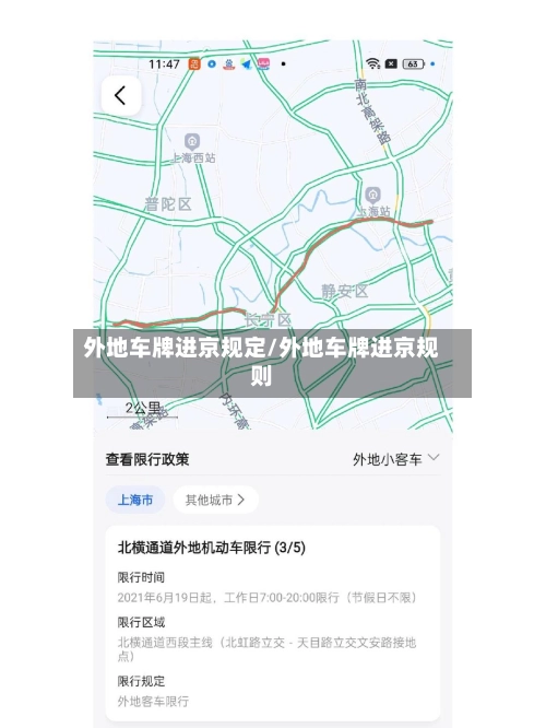 外地车牌进京规定/外地车牌进京规则