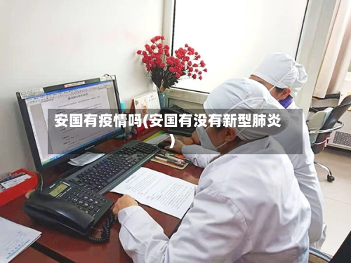 安国有疫情吗(安国有没有新型肺炎)-第2张图片