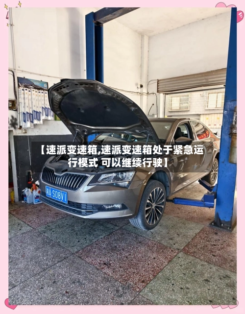 【速派变速箱,速派变速箱处于紧急运行模式 可以继续行驶】-第3张图片
