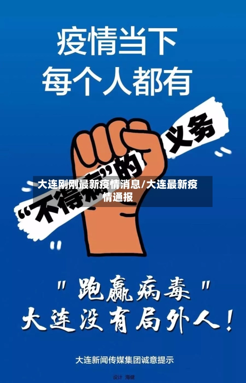 大连刚刚最新疫情消息/大连最新疫情通报-第2张图片