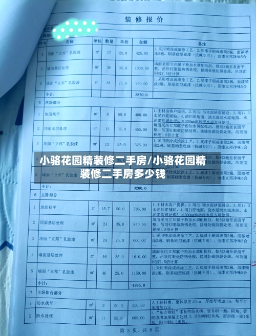 小骆花园精装修二手房/小骆花园精装修二手房多少钱-第3张图片