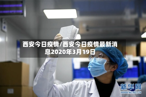 西安今日疫情/西安今日疫情最新消息2020年3月19日