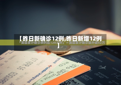 【昨日新确诊12例,昨日新增12例】-第2张图片