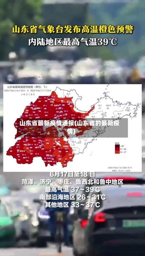 山东省最新疫情通报(山东省的最新疫情)-第3张图片