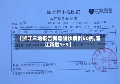 【浙江三地报告新增确诊病例50例,浙江新增1+3】-第3张图片
