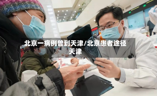 北京一病例曾到天津/北京患者途径天津