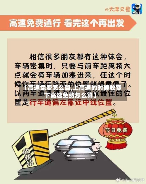 【高速免费怎么算,上高速的时候收费下高速免费怎么算】