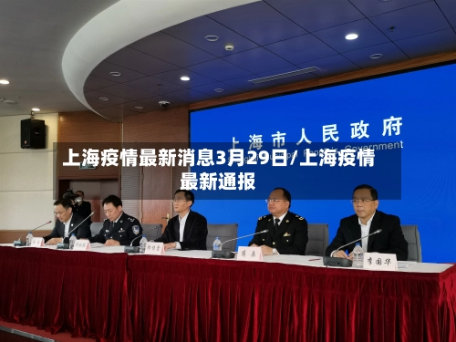 上海疫情最新消息3月29日/上海疫情最新通报
