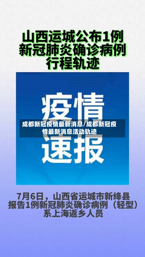 成都新冠疫情最新消息/成都新冠疫情最新消息活动轨迹