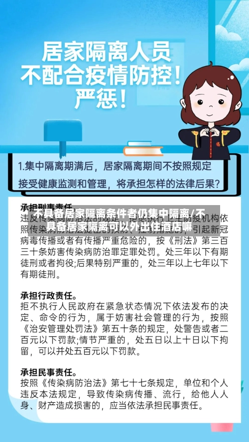 不具备居家隔离条件者仍集中隔离/不具备居家隔离可以外出住酒店嘛-第3张图片