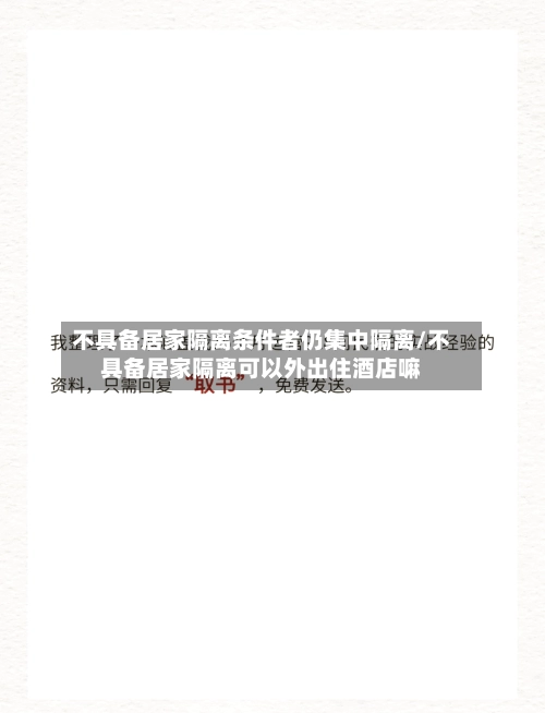 不具备居家隔离条件者仍集中隔离/不具备居家隔离可以外出住酒店嘛