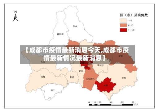 【成都市疫情最新消息今天,成都市疫情最新情况最新消息】