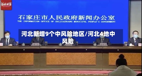 河北新增9个中风险地区/河北4地中风险-第2张图片