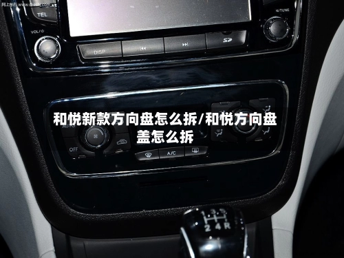 和悦新款方向盘怎么拆/和悦方向盘盖怎么拆-第3张图片